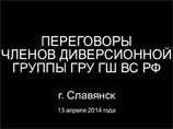 Служба безопасности Украины (СБУ) установила личность главаря российской диверсионной группы в Славянске. Им оказался гражданин РФ, офицер спецназа Главного разведывательного управления (ГРУ) генштаба вооруженных сил России Игорь Стрелков, сообщает УНИАН Служба безопасности Украины (СБУ) установила личность главаря российской диверсионной группы в Славянске. Им оказался гражданин РФ, офицер спецназа Главного разведывательного управления (ГРУ) генштаба вооруженных сил России Игорь Стрелков, сообщает УНИАН