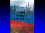 Президент из народа: четвероюродный брат Владимира Путина представил книгу о "крестьянской" родословной российского президента Президент из народа: четвероюродный брат Владимира Путина представил книгу о "крестьянской" родословной российского президента