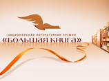 "Большая книга" объявила "длинный список" с Сорокиным, Прилепиным и Подрабинеком "Большая книга" объявила "длинный список" с Сорокиным, Прилепиным и Подрабинеком