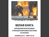 Так называемая "Белая книга" опубликована на русском и английском языках в формате pdf на официальном сайте МИД РФ. В ней "обобщены многочисленные факты нарушений прав человека" на Украине за период с конца ноября 2013 года по конец марта 2014 года
