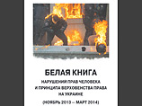 Так называемая "Белая книга" опубликована на русском и английском языках в формате pdf на официальном сайте МИД РФ. В ней "обобщены многочисленные факты нарушений прав человека" на Украине за период с конца ноября 2013 года по конец марта 2014 года Так называемая "Белая книга" опубликована на русском и английском языках в формате pdf на официальном сайте МИД РФ. В ней "обобщены многочисленные факты нарушений прав человека" на Украине за период с конца ноября 2013 года по конец марта 2014 года