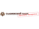 Возбуждено дело о хищении 94 млн рублей из "Славянского банка" Возбуждено дело о хищении 94 млн рублей из "Славянского банка"