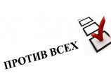 Так, отныне в бюллетени для голосования возвращается графа "против всех", правда, ни президентских, ни парламентских выборов это не касается Так, отныне в бюллетени для голосования возвращается графа "против всех", правда, ни президентских, ни парламентских выборов это не касается
