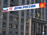 Главный государственный праздник РФ - День России - отмечают сегодня по всей стране и в некоторых городах за рубежом. Он напоминает об исторической декларации о суверенитете, которой исполняется сегодня 24 года Главный государственный праздник РФ - День России - отмечают сегодня по всей стране и в некоторых городах за рубежом. Он напоминает об исторической декларации о суверенитете, которой исполняется сегодня 24 года