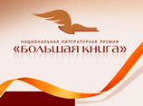 Началось народное онлайн-голосование за финалистов "Большой книги" Началось народное онлайн-голосование за финалистов "Большой книги"