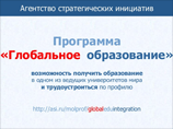 Проект "Глобальное образование", некогда раскритикованный администрацией Путина, запустят в нынешнем году Проект "Глобальное образование", некогда раскритикованный администрацией Путина, запустят в нынешнем году