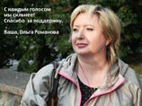 11 июля - в последний день сдачи подписей кандидатами в Мосгордуму. О сходе с дистанции заявила журналистка и правозащитница, член оппозиционной коалиции "За Москву" Ольга Романова 11 июля - в последний день сдачи подписей кандидатами в Мосгордуму. О сходе с дистанции заявила журналистка и правозащитница, член оппозиционной коалиции "За Москву" Ольга Романова