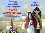В подмосковном Художественно-педагогическом музее игрушки", в Сергиевом Посаде, накануне открылась выставка "Свеча неугасимая…", посвященная 700-летию преподобного Сергия Радонежского - "Игумена земли Русской" В подмосковном Художественно-педагогическом музее игрушки", в Сергиевом Посаде, накануне открылась выставка "Свеча неугасимая…", посвященная 700-летию преподобного Сергия Радонежского - "Игумена земли Русской"