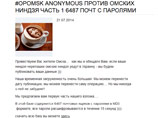 Хакеры из группы Anonimous, грозившие омским ниндзя страшными карами за намерение отправиться в поездку на юго-восток Украины, выполнили свою угрозу и опубликовали данные 6,5 тысяч взломанных электронных почтовых ящиков омичей