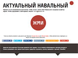 Стражи порядка также интересовались сайтом Navalny.us, через который можно читать блог Навального, заблокированный Роскомнадзором