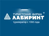 Российский туроператор "Лабиринт" объявил о приостановке своей деятельности со 2 августа этого года