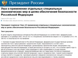 Путин подписал указ об ответных санкциях против Запада Путин подписал указ об ответных санкциях против Запада