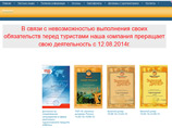 Турфирма "Сургуткурорт" объявила себя банкротом, оставив миллионные долги Турфирма "Сургуткурорт" объявила себя банкротом, оставив миллионные долги