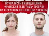 Два журналиста газеты "Крымский телеграф" пропали на востоке Украины Два журналиста газеты "Крымский телеграф" пропали на востоке Украины
