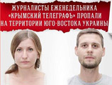 На Украине отпустили на свободу журналистов "Крымского телеграфа" На Украине отпустили на свободу журналистов "Крымского телеграфа"