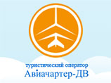 Дальневосточный туроператор "Авиачартер-ДВ" объявил о приостановке деятельности
