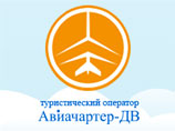 Дальневосточный туроператор "Авиачартер-ДВ" объявил о приостановке деятельности Дальневосточный туроператор "Авиачартер-ДВ" объявил о приостановке деятельности