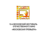 12-й фестиваль "Московская премьера" открывается лучшим дебютом "Кинотавра" 12-й фестиваль "Московская премьера" открывается лучшим дебютом "Кинотавра"