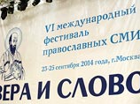 Накануне завершил работу международный фестиваль православных СМИ "Вера и Слово", который проходил с 23 сентября в подмосковном пансионате "Паведники"