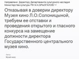 Сотрудники Музея кино вместе с его президентом потребовали отставки нового директора Сотрудники Музея кино вместе с его президентом потребовали отставки нового директора