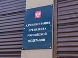 Администрация президента РФ начала работу над ежегодным Посланием главы государства Федеральному собранию Администрация президента РФ начала работу над ежегодным Посланием главы государства Федеральному собранию