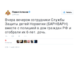 По данным Астахова, "вчера вечером сотрудники Службы Защиты детей Норвегии (БАРНВАРН) вместе с полицией (пришли) в дом граждан РФ и отобрали их шестилетнюю дочь" По данным Астахова, "вчера вечером сотрудники Службы Защиты детей Норвегии (БАРНВАРН) вместе с полицией (пришли) в дом граждан РФ и отобрали их шестилетнюю дочь"