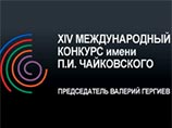 Жюри Конкурса Чайковского объединит более 30 ведущих музыкантов всего мира