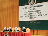 В Москве накануне открылся Пятый Всецерковный съезд епархиальных миссионеров Русской православной церкви