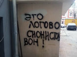 Накануне на здание московского центра по изучению Торы "Лимуд" была нанесена надпись антисемитского содержания Накануне на здание московского центра по изучению Торы "Лимуд" была нанесена надпись антисемитского содержания