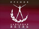 Объявлен короткий список документальной кинопремии "Лавровая ветвь" Объявлен короткий список документальной кинопремии "Лавровая ветвь"
