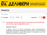 Украинская служба доставки "Деливери" прекратила работу в Донецке после того, как ее ограбили представители "министерства госбезопасности ДНР"