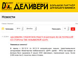 Украинская служба доставки "Деливери" прекратила работу в Донецке после того, как ее ограбили представители "министерства госбезопасности ДНР" Украинская служба доставки "Деливери" прекратила работу в Донецке после того, как ее ограбили представители "министерства госбезопасности ДНР"