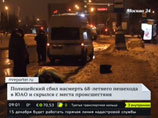 Сбившего пешехода начотдела полиции из Москвы увольняют вместе с начальником Сбившего пешехода начотдела полиции из Москвы увольняют вместе с начальником