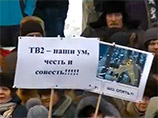 В Томске тысячи людей поддержали независимый телеканал ТВ-2
В Томске тысячи людей поддержали независимый телеканал ТВ-2