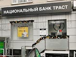 Аудиторы: чистые активы банка "Траст" были отрицательными еще пять лет назад Аудиторы: чистые активы банка "Траст" были отрицательными еще пять лет назад