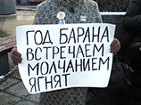 На плакатах активистов были такие надписи, как "Болотная 6 мая 2012 года: избили, оклеветали, посадили", "Свободу узникам 6 мая", "Год Барана встречаем молчанием ягнят"