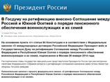 Путин внес на ратификацию в Госдуму соглашение с Южной Осетией о военных пенсиях