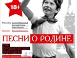 На своем официальном сайте театр уточняет, что премьера спектакля "Песни о Родине", совместного проекта режиссеров Алексея Крикливого, Павла Южакова и Дмитрия Егорова, состоялась 5 и 6 февраля на малой сцене новосибирского театра "Глобус" На своем официальном сайте театр уточняет, что премьера спектакля "Песни о Родине", совместного проекта режиссеров Алексея Крикливого, Павла Южакова и Дмитрия Егорова, состоялась 5 и 6 февраля на малой сцене новосибирского театра "Глобус"