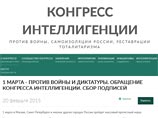 Конгресс интеллигенции выступил в поддержку антивоенного марша 1 марта Конгресс интеллигенции выступил в поддержку антивоенного марша 1 марта