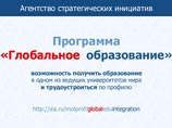 Программа "Глобальное образование", которую критиковали в администрации президента, но все же запустили осенью 2014 года, уже может подвергнуться сокращению, не просуществовав и года Программа "Глобальное образование", которую критиковали в администрации президента, но все же запустили осенью 2014 года, уже может подвергнуться сокращению, не просуществовав и года