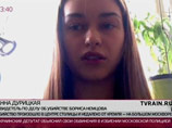 Адвокат Немцова: показания Дурицкой оказались не такими объемными, но "что-то ценное" она передала Адвокат Немцова: показания Дурицкой оказались не такими объемными, но "что-то ценное" она передала