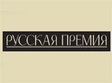 Объявлен короткий список "Русской премии" для русскоязычных зарубежных авторов