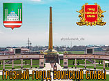 Столица Чечни, город Грозный, получил почетное звание Города воинской славы наряду с другими четырьмя населенными пунктами Столица Чечни, город Грозный, получил почетное звание Города воинской славы наряду с другими четырьмя населенными пунктами