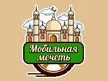 Первая мечеть на колесах начнет ездить по Казани, а затем направится в Москву