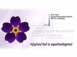 Незабудка - символ 100-летия Геноцида армян