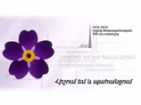 Незабудка - символ 100-летия Геноцида армян Незабудка - символ 100-летия Геноцида армян