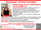 Полиция и волонтеры ищут в Новосибирске пропавшего 21 мая чемпиона мира по карате кекусин-кан 25-летнего Антона Кривошеева Полиция и волонтеры ищут в Новосибирске пропавшего 21 мая чемпиона мира по карате кекусин-кан 25-летнего Антона Кривошеева
