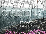 В среду, 27 мая, в галерее Red Square на территории Электрозавода в Москве открылась выставка фотографа Елены Аносовой "Отделение", посвященная женщинам в тюремном заключении В среду, 27 мая, в галерее Red Square на территории Электрозавода в Москве открылась выставка фотографа Елены Аносовой "Отделение", посвященная женщинам в тюремном заключении