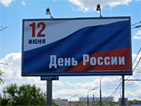 Более половины россиян не вспомнили, что 12 июня отмечается День России