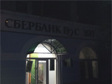 В Киеве у двух отделений "Сбербанка России" прогремели взрывы